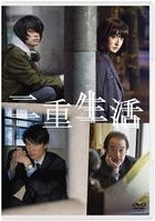 二重生活  (DVD)(日本版)