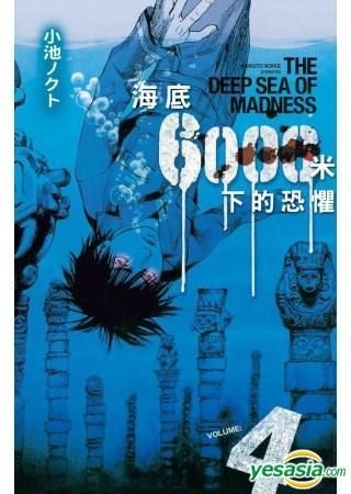 Yesasia 海底6000 米下的恐惧 Vol 4 完 小池nokuto 长鸿出版社 中文漫画 邮费全免