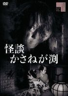 Kaidan Kasanegabuchi  (DVD)(Japan Version)