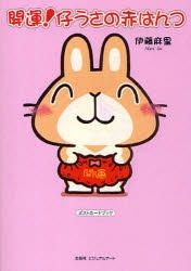 Yesasia Kaiun Kousa No Akapantsu Aka Pantsu Posutoka Do Butsuku Posuto Ka Do Itou Mari 日文书籍 邮费全免