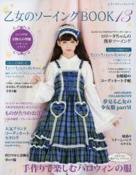 Yesasia 乙女のソーイングｂｏｏｋ 手作りのロリータファッション １３ レースやリボンが大好きな女の子のための手作り服とこもの レディブティックシリーズ ４６７２ ブティック社 日本語の書籍 無料配送