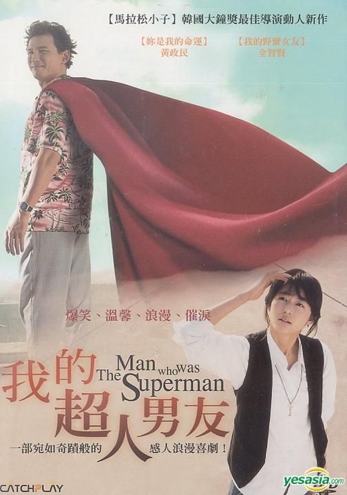 YESASIA : 我的超人男友(DVD) (中英文字幕) (台湾版) DVD - Jeong Yun 