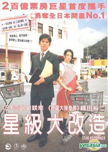 YESASIA : 星级大改造(DVD) (香港版) DVD - 织田裕二, 柴咲幸- 日本
