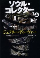 Yesasia ジェフリー ディーヴァー 著 池田真紀子 訳 全カテゴリー ページ 2 無料配送 北米サイト