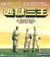 逃獄三王 (2000) (VCD) (香港版)