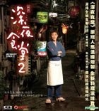 深夜食堂2 (2016) (VCD) (香港版) 