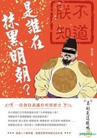 是誰在抹黑明朝？
