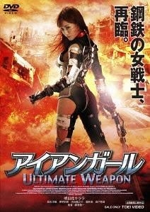 Yesasia アイアンガール ｕｌｔｉｍａｔｅ ｗｅａｐｏｎ Dvd 藤原健一 明日花キララ 東映ビデオ 株 日本映画 無料配送