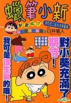 Crayon Shin-Chan (Anime Version) (Vol.17)