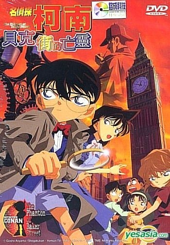 YESASIA: 名探偵コナン ベイカー街の亡霊 DVD - 日本アニメ