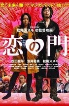 恋之门 (DVD) (英文字幕) (廉价版)(日本版)