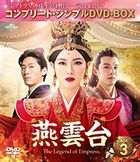 燕雲台 (DVD) (BOX3)(日本版) 