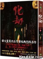化劫（電影版書封）