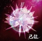 Gekkabijin [Type A](SINGLE+DVD) (First Press Limited Edition) (Japan Version)