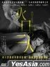 火口的二人 (2019) (DVD) (香港版)