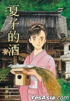 Sake of Natsuko (Collectible Editon) (Vol.1)
