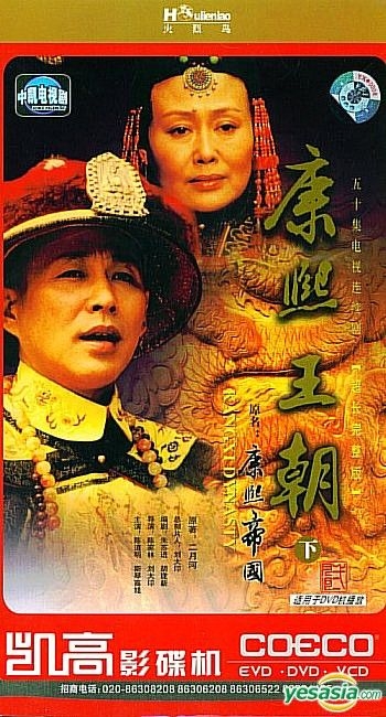 YESASIA : 康熙王朝又名: 康熙帝国(下部) (完) (中国版) DVD - 陈道明