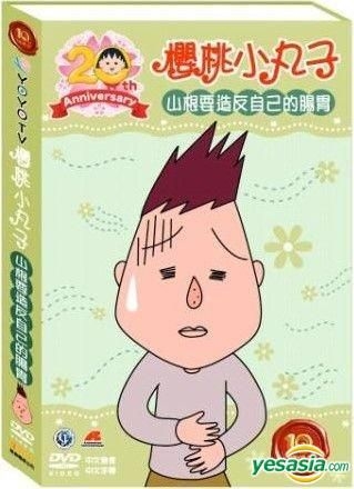 Yesasia 櫻桃小丸子 山根要造反自己的腸胃 Dvd 台灣版 Dvd 木棉花 Tw 華語動畫 郵費全免 Yesasia 櫻桃小丸子 山根要造反自己的腸胃 Dvd 台灣版 Dvd 木棉花 Tw 華語動畫 郵費全免