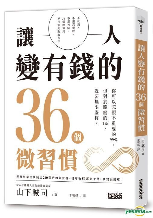 Yesasia 让人变有钱的36个微习惯 山下诚司 三采 台湾图书 邮费全免 北美网站