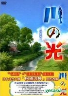 川之光 (劇場版) (DVD) (國/日語發音) (台灣版) 