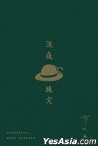 深夜綠文
