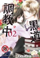 Hei Dao Diao Jiao Zhong  (Vol.2)