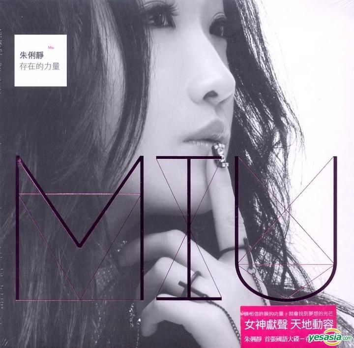 YESASIA: 存在的力量 (プレオーダー版) Music - 朱俐靜（ミウ・チュウ