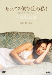 YESASIA : Sex Isonsho no Watashi! (DVD)(日本版) DVD - - 影画- 邮费 ...