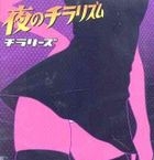 Yoru no Chirarism (First Press Limited Edition) (Japan Version)