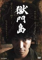 Gokumontou (DVD)(Japan Version)