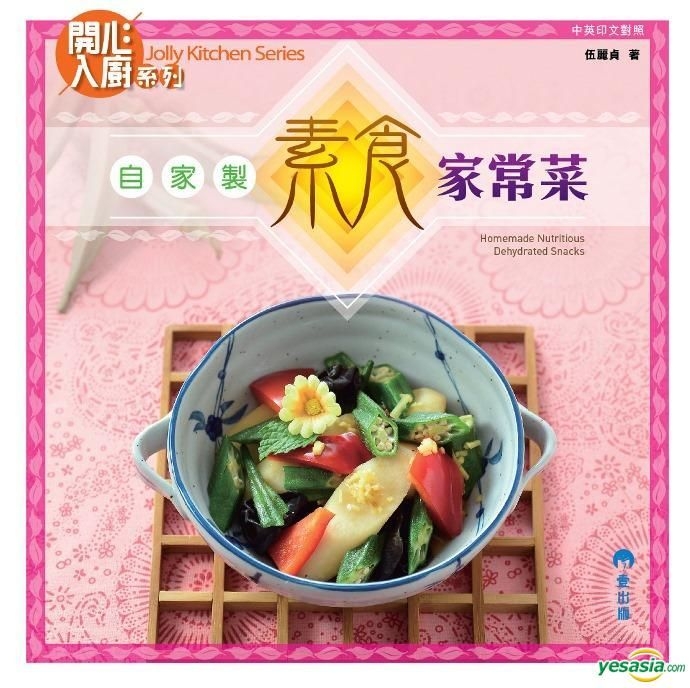 Yesasia 自家制素食家常菜 伍丽贞 壹出版 香港图书 邮费全免 北美网站