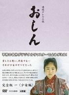 Renzoku TV Shosetsu Oshin Complete Edition Shojo Hen (DVD)(Japan Version)