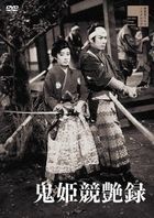 鬼姫競艶録