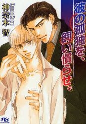 Yesasia Kare No Kodoku Wo Kainarase Kannagi Satoru Books In Japanese Free Shipping North America Site Yesasia Kare No Kodoku Wo Kainarase Kannagi Satoru Books In Japanese Free Shipping North America Site