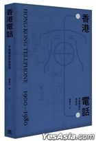 Xiang Gang Dian Hua—— Zao Qi Dian Hua Shi Yu Yuan Li