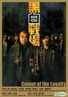 Colour of the Loyalty (2005) (DVD) (Hong Kong Version)