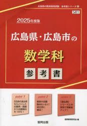 YESASIA: '２５ 広島県・広島市の数学科参考書 / 教員採用試験「参考書