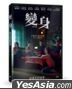 变身 (2019) (DVD) (台湾版)