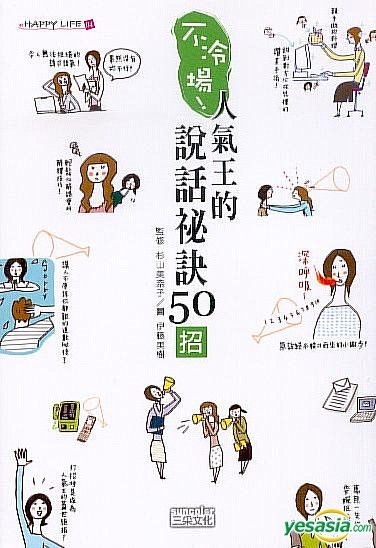 Yesasia 不冷場 人氣王的說話祕訣50招 連雪雅 杉山美奈子 伊藤美樹 三采 台灣書刊 郵費全免