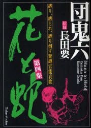 YESASIA: 花と蛇 ４ - 団鬼六／原作 長田要／絵師, 竹書房 - 日本語のコミック - 無料配送 - 北米サイト