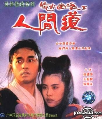 A Chinese Ghost Story 2 (VCD) (China Version) VCD