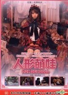人形萌娃 (DVD) (台灣版) 