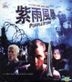 Purple Storm (1999) (VCD) (MegaStar Version) (Hong Kong Version)