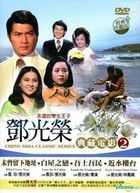 鄧光榮典藏電影套裝 (02) (DVD) (台灣版) 