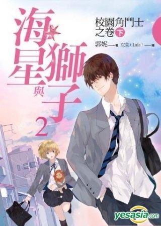 YESASIA: Hai Xing Yu Shi Zi2 : Xiao Yuan Jiao Dou Shi( Xia) - Guo Ni ...