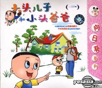 YESASIA: Da Tou Er Zi He Xiao Tou Ba Ba1 (VCD) (China Version) VCD ...