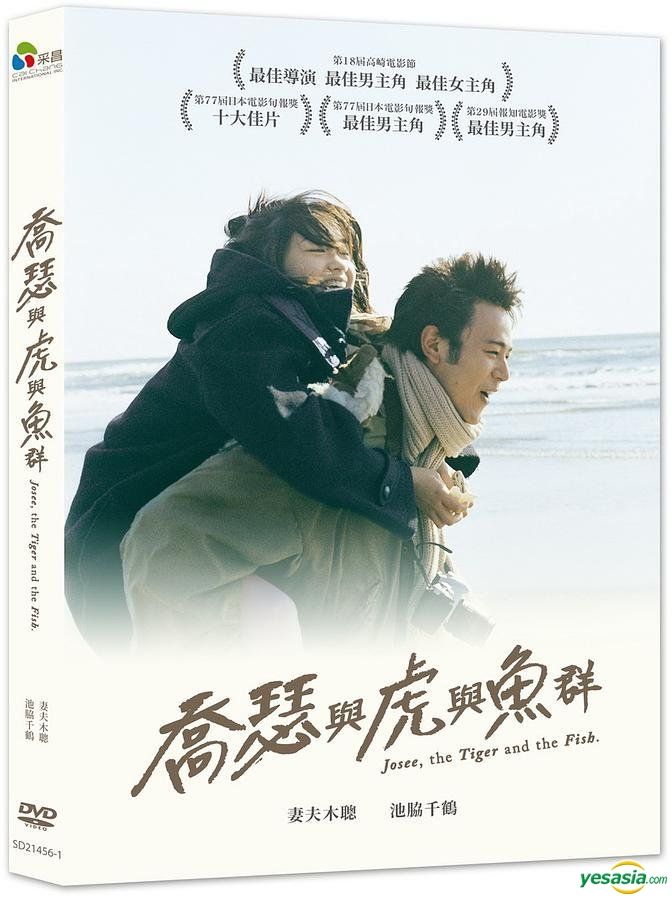 YESASIA: ジョゼと虎と魚たち DVD - 妻夫木聡, 池脇千鶴, Cai Chang 