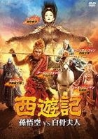 The Monkey King 2 (DVD) (Japan Version)