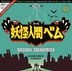 TV Drama - Yokai Ningen Bem Original Soundtrack (Japan Version)