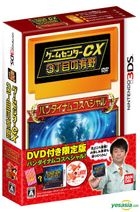 Game Center CX3 丁目的有野 (3DS) (初回限定版) (日本版) 